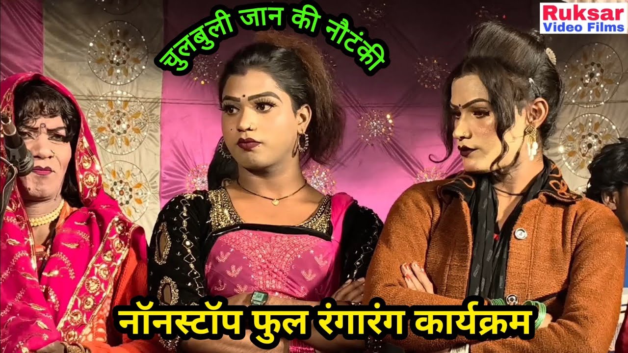  चुलबुली जान की नौटंकी, सुपरहिट डांस व फरमाइशी गाने, नॉनस्टॉप फुल ग्रुप रंगारंग प्रोग्राम देखिए।