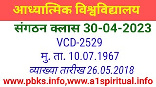 VCD 2529 Sangthan class 30.04.2023 संगठन क्लास#Pbk