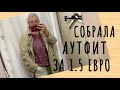 107..АУТФИТ ЗА 1.5 ЕВРО.СУПЕР НАХОДКИ..СЕКОНД ХЕНД..ОБЗОР..БЮДЖЕТНЫЙ ШОПИНГ..Second Hand..HAUL