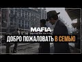 Добро пожаловать в Семью | Mafia: Definitive Edition #2