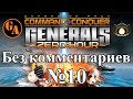 C&amp;C Generals Zero Hour прохождение без комментариев #10 - ГЛА, Миссия 5 (Невыносимая)