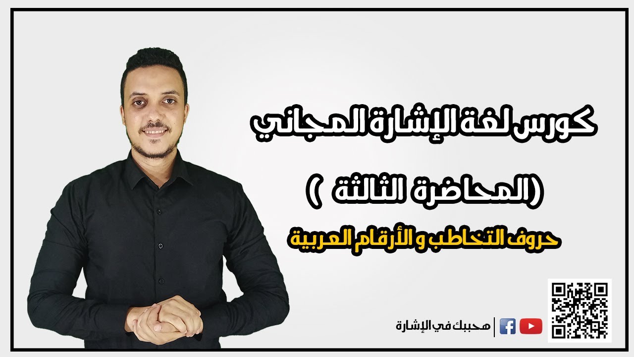 كورس لغة الإشارة المجاني ( المحاضرة الثالثة )