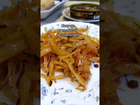 Капуста с колбасой, тушёная в сковороде. #shorts