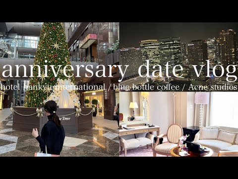 【vlog】大阪で記念日デート🧚‍♀️   ホテル阪急インターナショナル | blue bottle coffee | acne studios