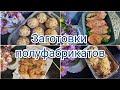 Большая заморозка / Заготовки полуфабрикатов в морозилку👍