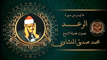 الشيخ محمد صديق المنشاوي و ما تيسر من سورة الرعد من قرآن السهرة