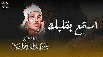 استمع بقلبك | تلاوة مؤثرة للشيخ عبد الباسط عبد الصمد