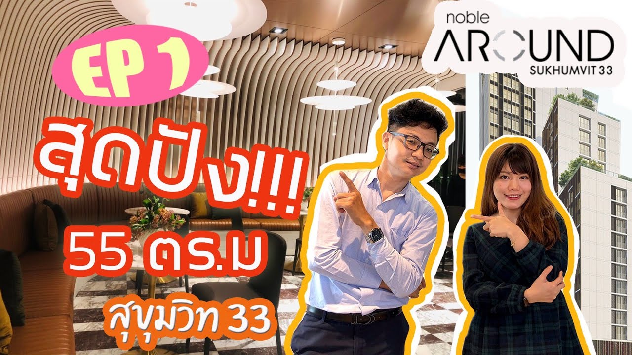 สุดปัง!!! 55 ตรม สุขุมวิท 33 Noble Around