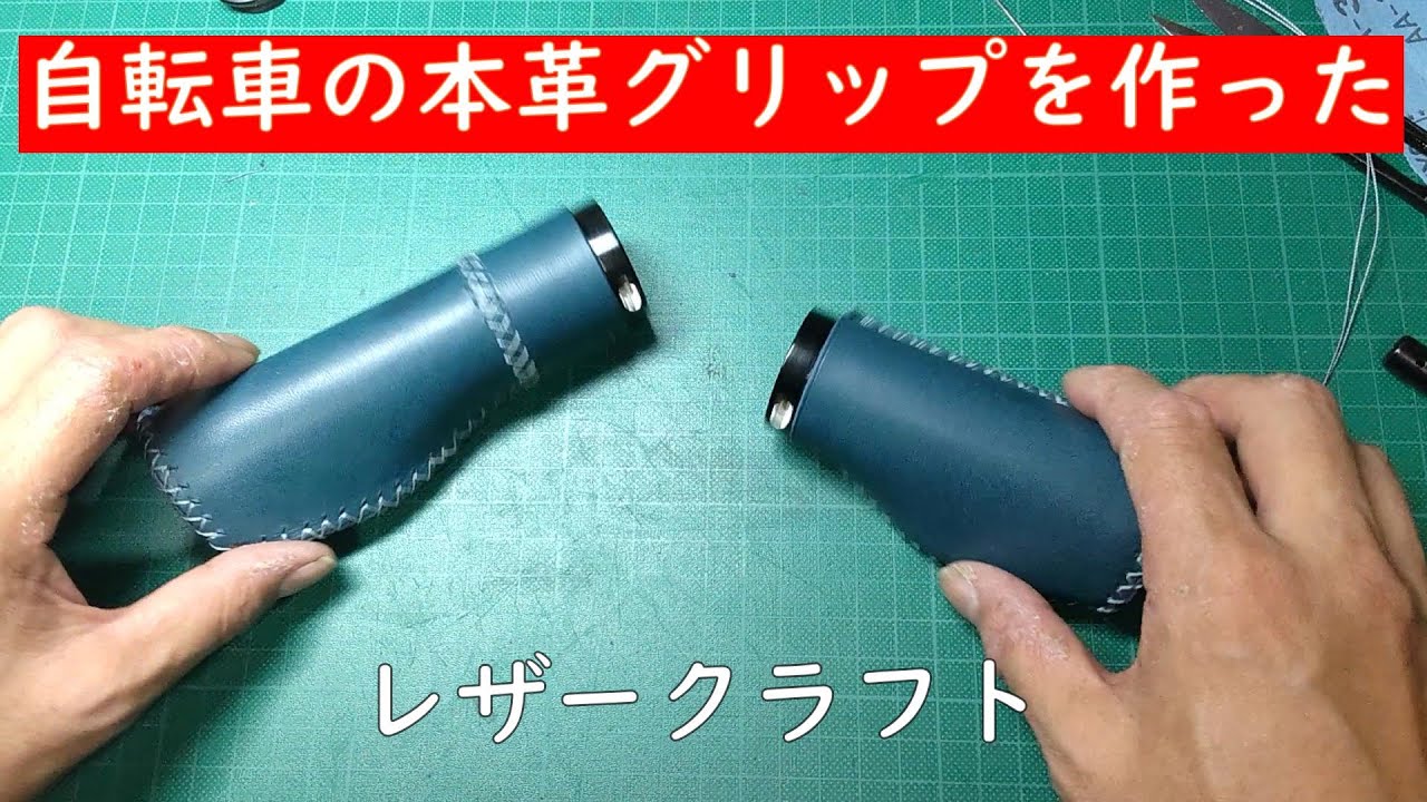 レザークラフト】自転車の本革グリップを作った Leather craft