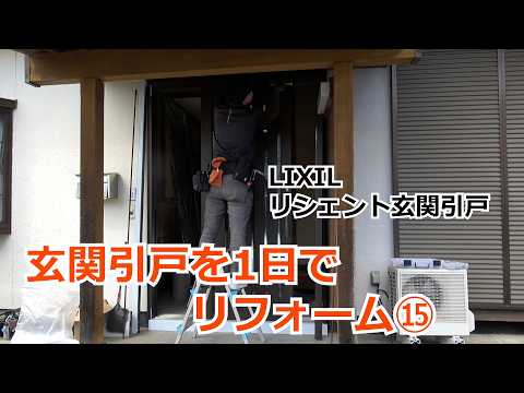 須坂市 玄関 補助金 リフォーム 【玄関引戸 リフォーム LIXIL⑮ リシェント】