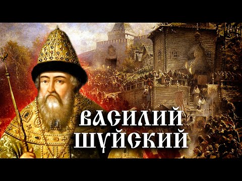 Василий Шуйский. История Российского государства