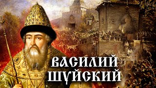 Василий Шуйский. История Российского государства
