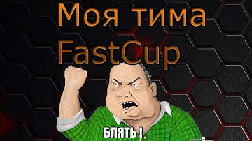 ★Моя тима на FastCup.net cs 1.6