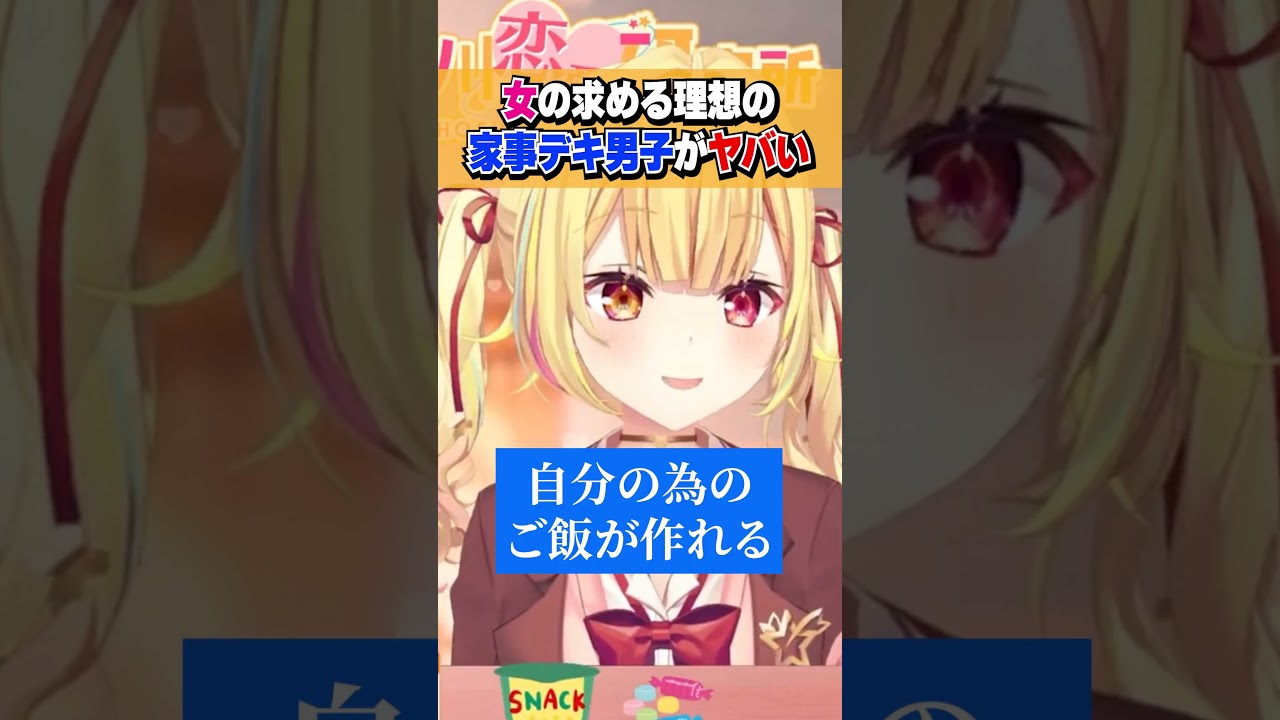 ガチで貴重な女の理想の「家事デキ男子」について語る星川サラ #shorts #切り抜き #恋愛
