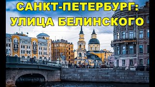 САНКТ-ПЕТЕРБУРГ. УЛИЦА БЕЛИНСКОГО.