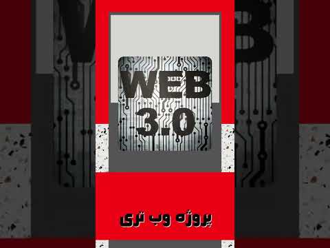 اهمیت آشنایی با پروژه های وب تری Web3.0 #shorts