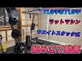 【TUFFSTUFF】タフスタッフ ラットマシンウェイトスタック式 組み立て動画【CLM-855WS】