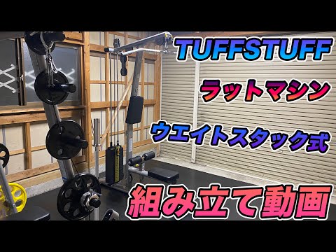 TUFFSTUFF】タフスタッフ ラットマシンウェイトスタック式