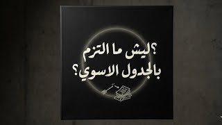 ليش ما نلتزم بالجدول الي نسوي || طالب سادس سنة ثانيه 