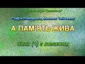 А пам'ять жива (+) з текстом - муз Анна Олєйнікова, сл Наталія Іванова