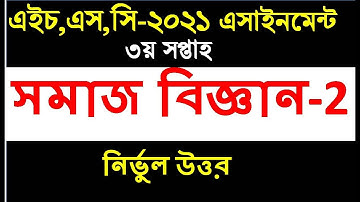 Hsc Assignment 2021 Sociology | hsc assignment 2021 somaj biggan | 3rd week | সমাজ বিজ্ঞান