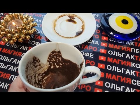 💥ЧТО НЕМИНУЕМО💯 СЛУЧИТЬСЯ В БЛИЖАЙШИЕ 10 ДНЕЙ🎁🚀🎉🌹❓ Гадание на кофейной гуще☕🧿