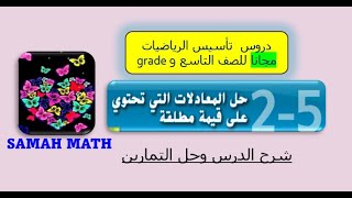 حل المعادلات التي تحتوي علي القيمة المطلقة (للصف التاسع) مع حل التمارين