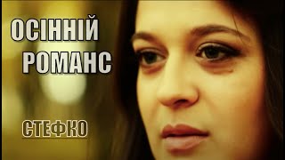 Стефко Козак "Осінній романс" (Офіційний кліп) HD