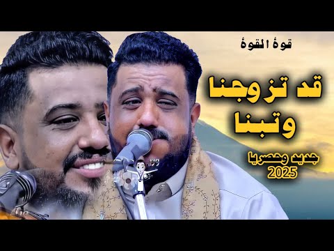 يحيى عنبه جديد 2025 فيوم قلت اجرب أصحابي قد تزوجنا وتبنا حانبين باللي معنا اروع أغاني قوة القوة
