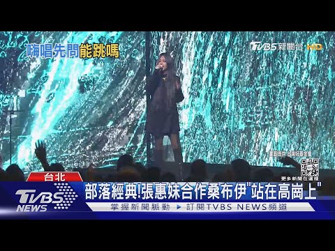 高雄開唱前現身!張惠妹北流飆歌 3月演唱會細節曝「可跳起來」｜TVBS娛樂頭條@TVBSNEWS01