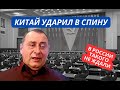 &quot;Китай кинул Россию и поддержал санкции! Это предательство!&quot; Российские патриоты взвыли