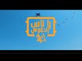 ياناس الحقوني علاء لباد الأصلية Alaa Labad
