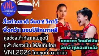 ไพ่ลับลูกยางสาวไทย คู่แข่งจับสเก๊าท์ยาก ยูฟ่าตัวแปร สื่ออต่างชาติ จับตา! วิภาวี น่าสนใจใน #vnl2024