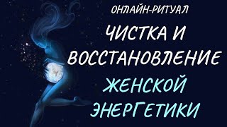 🌹ЧИСТКА И ВОССТАНОВЛЕНИЕ ЖЕНСКОЙ ЭНЕРГЕТИКИ l ОНЛАЙН-РИТУАЛ С ОБРАТКОЙ