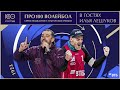 Про100 волейбол: Илья Лешуков