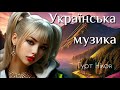 Краща українська музика сучасні українські пісні гурт Нікоя Краща українська музика сучасні українські пісні гурт Нікоя