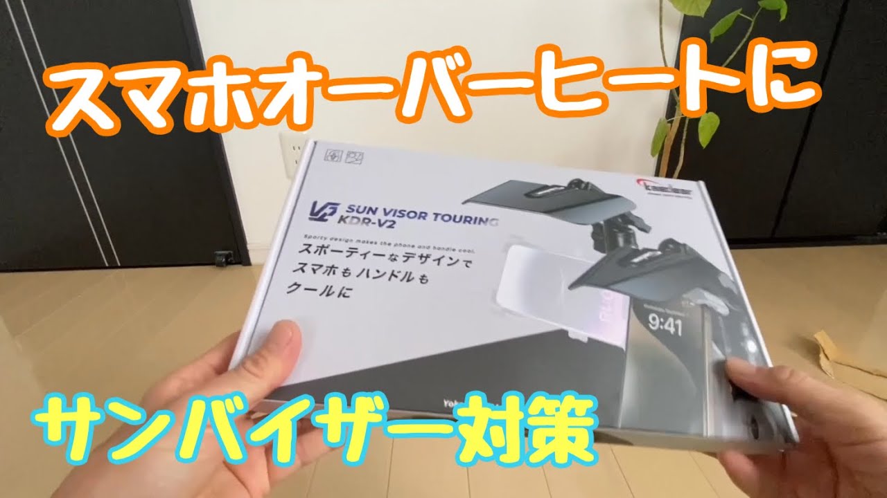 スマホサンバイザー】なかなか良いかも日差しも遮るし反射もなく
