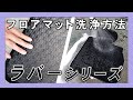 フロアマット！メンテナンス方法～ラバーシリーズ