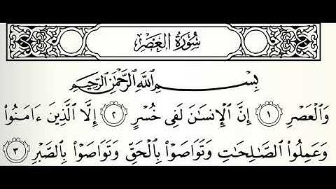 سورة العصر القارئ سيد أحمد هاشمي