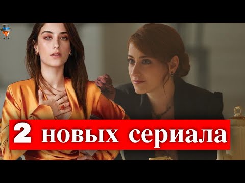 Новый сериал хазал кая