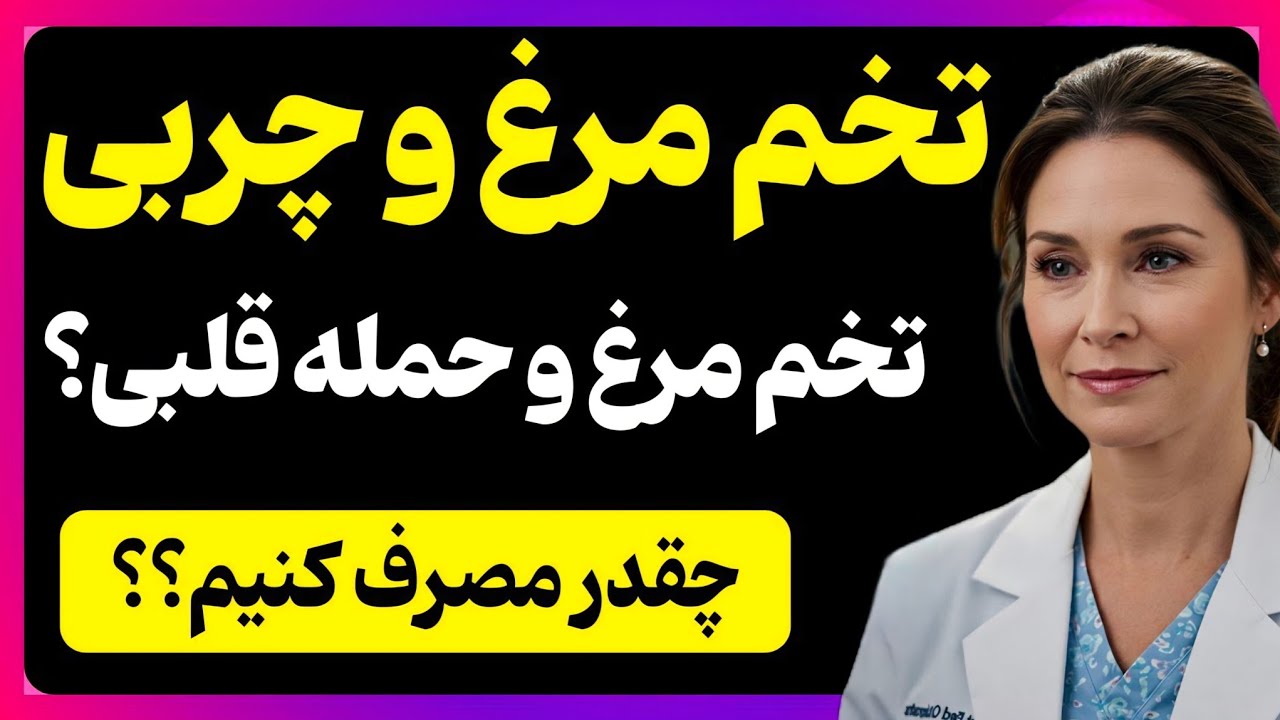 چند تخم مرغ در روز می‌توانید با خیال راحت بخورید؟ دکتر حقیقت تکان‌دهنده‌ای را آشکار می‌کند #تخم_مرغ 