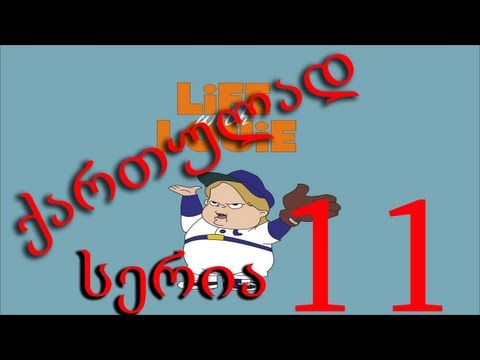 ლუი ანდერსონი ქართულად  სერია 11 / Lui Andersoni qartulad seria 11