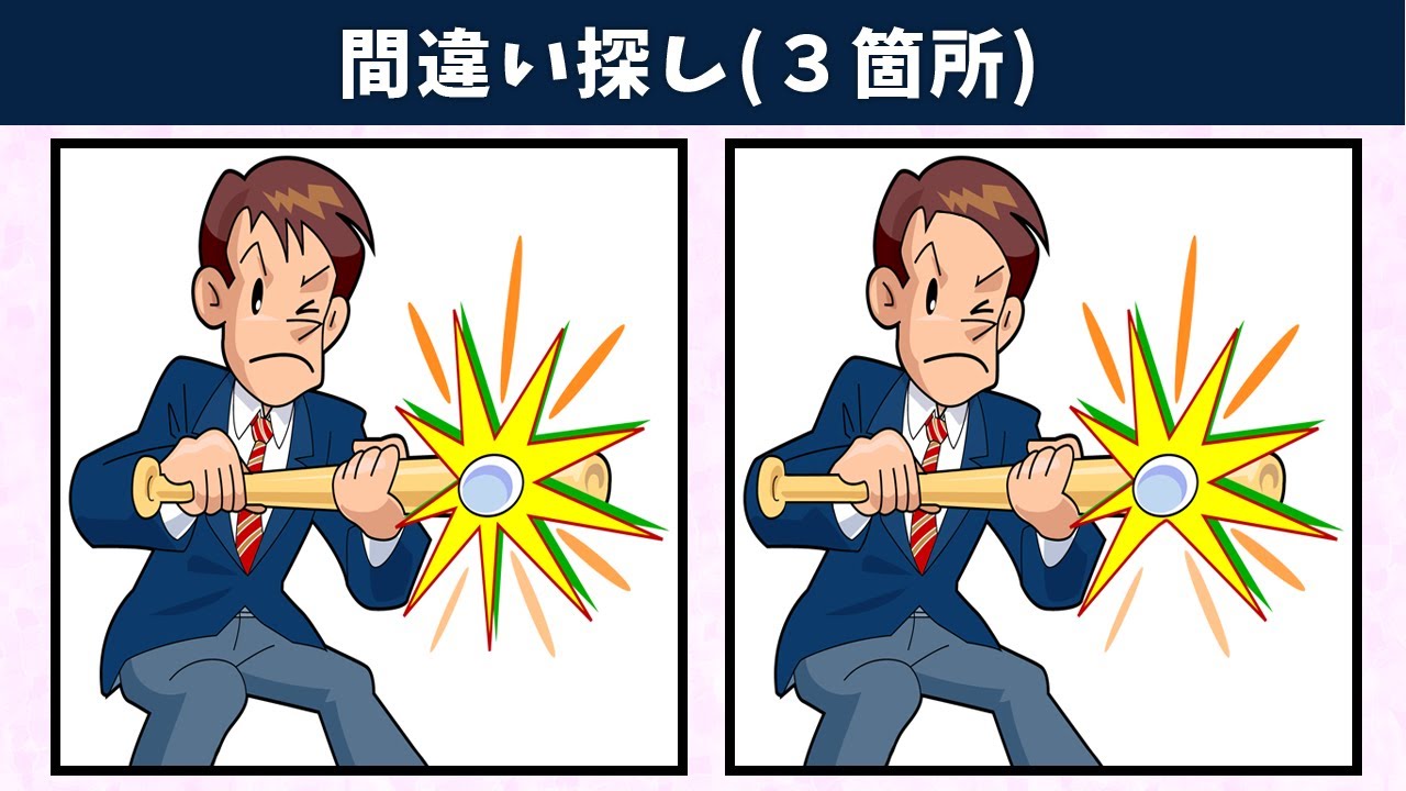 間違い探し 細かい違いが難しい 3箇所のまちがいを探して脳トレ 集中力向上 イラスト編 Youtube 間違い探し 細かい違いが難しい 3箇所のまちがいを探して脳トレ 集中力向上 イラスト編 Youtube
