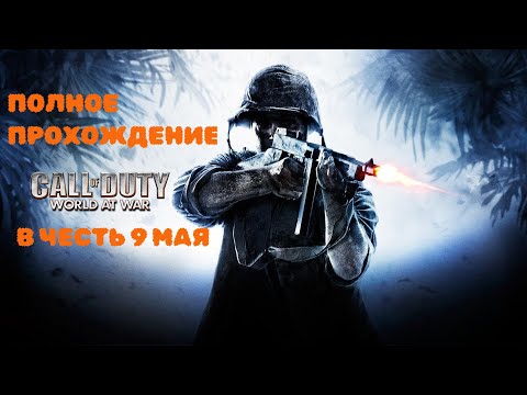 Видео: ПОЛНОЕ ПРОХОЖДЕНИЕ Call of Duty World at War-В ЧЕСТЬ 9 МАЯ