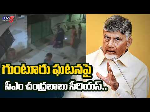 మహిళల జోలికొస్తే ఖబడ్దార్! ..CM Chandrababu Naidu serious on Guntur Woman Assault in Guntur | TV5 - TV5NEWS