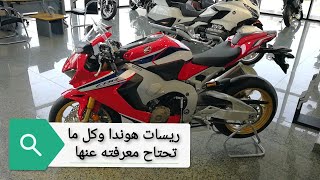 أسرار ريسات هوندا  كل ما تحتاج معرفته - مواصفات و أسعارHonda Fireblade review