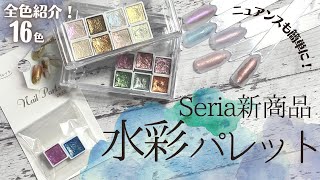 ついにSeriaから登場！水彩パレット♥ニュアンスと相性抜群！