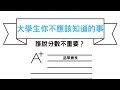 🎓大學四年由你玩?別再鬼扯了!!!｜誰說分數不重要?｜大學生你不應該知道的事#2｜閱部客