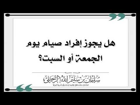 حكم صوم يوم الجمعة