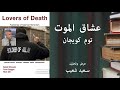 539 كتاب عشاق الـموت توم كويجان عرض سعيد شعيب 539 كتاب عشاق الـموت توم كويجان عرض سعيد شعيب